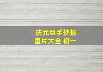 庆元旦手抄报图片大全 初一